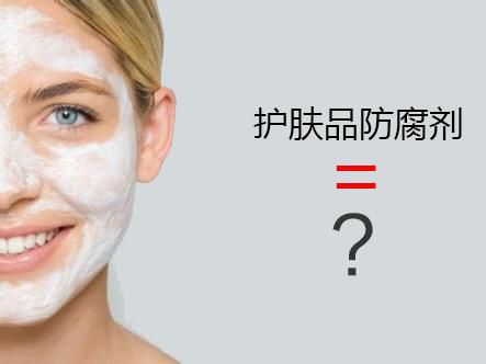 化妝品生產(chǎn)的防腐劑