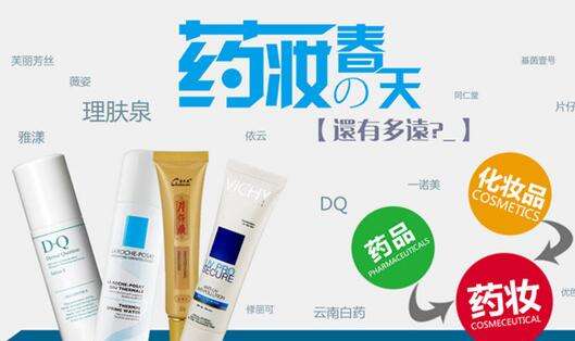 為什么國家藥監局要禁止化妝品宣傳“藥妝”等字眼？