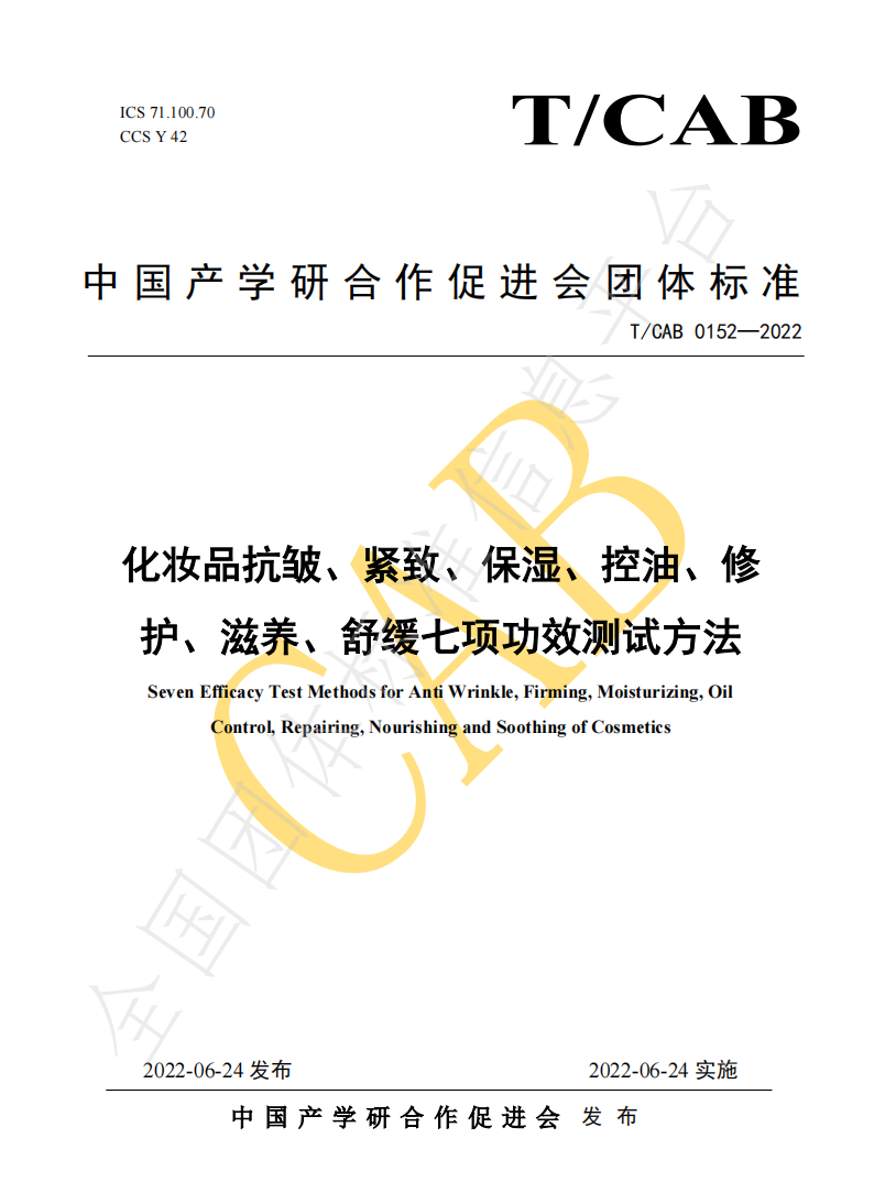 化妝品功效評測方法統(tǒng)一標(biāo)準(zhǔn)發(fā)布