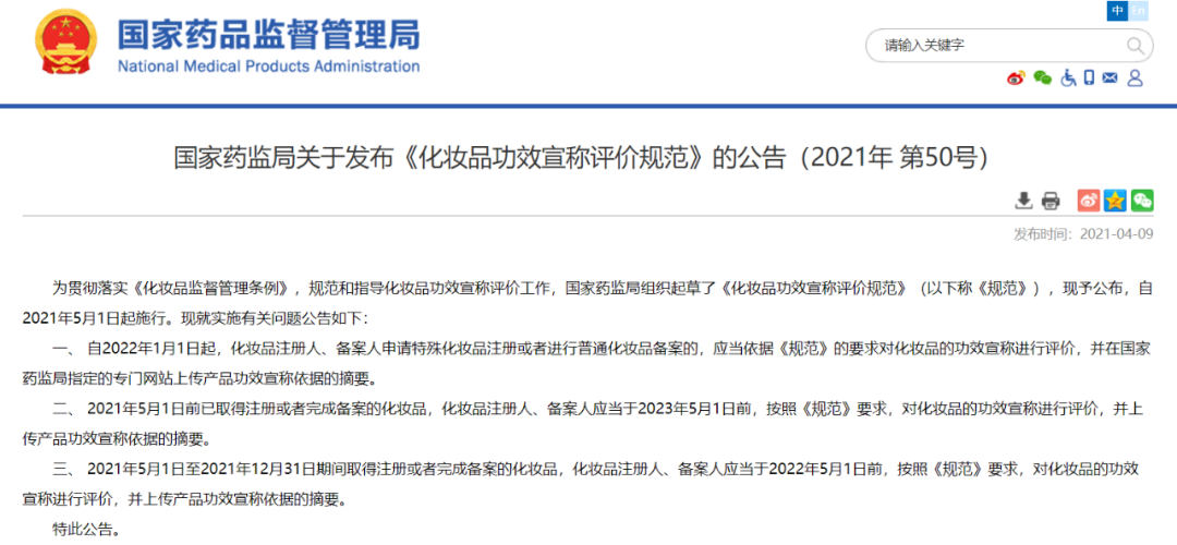 <<化妝品功效宣稱評價(jià)規(guī)范》公告