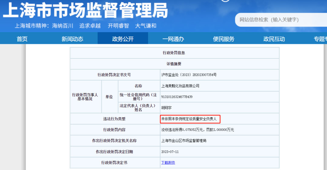 上海一家化妝品工廠因質(zhì)量安全負(fù)責(zé)人空缺被罰！