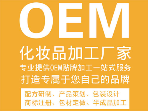 化妝品oem是什么意思？